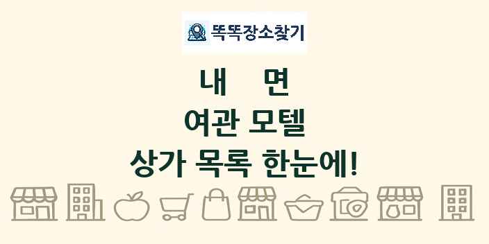 내면 여관 모텔 상가 목록 및 정보
