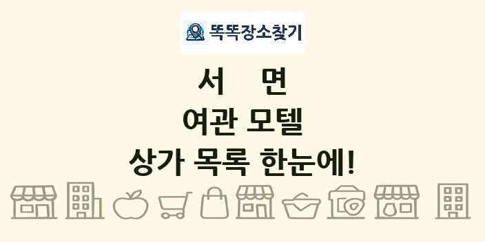서면 여관 모텔 상가 목록 및 정보