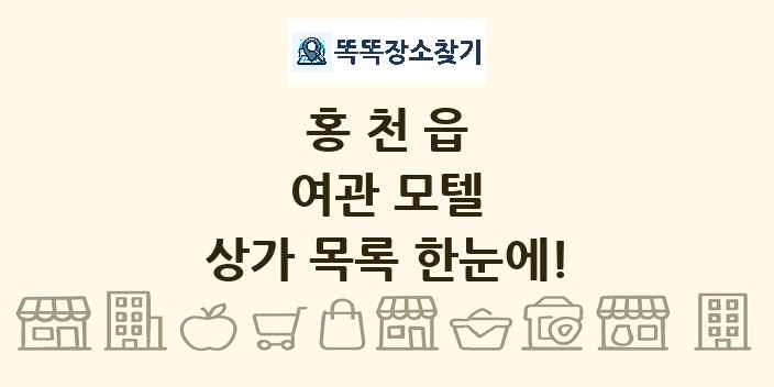 홍천읍 여관 모텔 상가 목록 및 정보