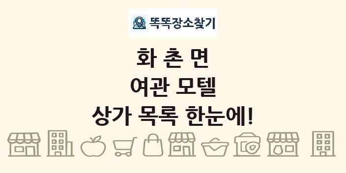 화촌면 여관 모텔 상가 목록 및 정보