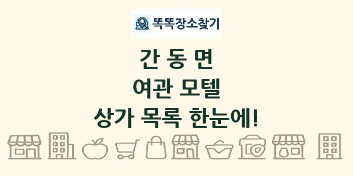 간동면 여관 모텔 상가 목록 및 정보