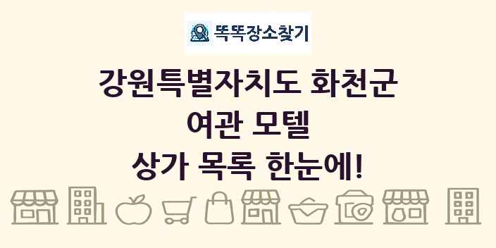 강원특별자치도 화천군 여관 모텔 상가 목록 및 정보