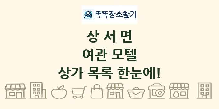 상서면 여관 모텔 상가 목록 및 정보