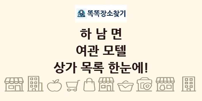 하남면 여관 모텔 상가 목록 및 정보