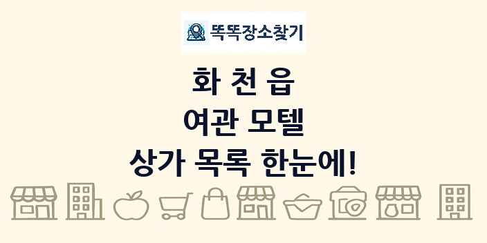 화천읍 여관 모텔 상가 목록 및 정보