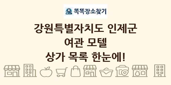 강원특별자치도 인제군 여관 모텔 상가 목록 및 정보