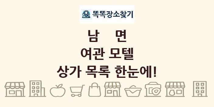 남면 여관 모텔 상가 목록 및 정보