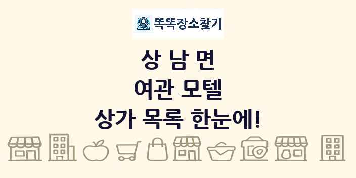 상남면 여관 모텔 상가 목록 및 정보