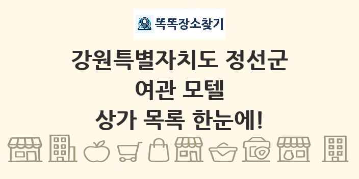 강원특별자치도 정선군 여관 모텔 상가 목록 및 정보