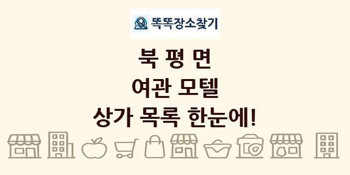 북평면 여관 모텔 상가 목록 및 정보