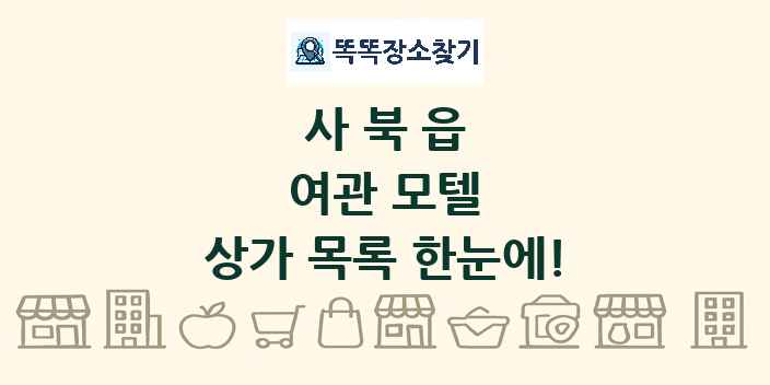 사북읍 여관 모텔 상가 목록 및 정보
