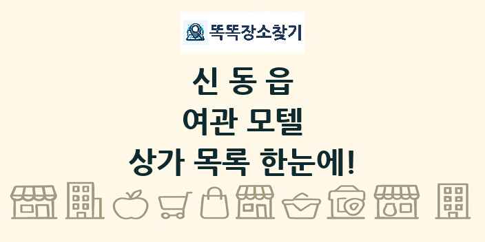 신동읍 여관 모텔 상가 목록 및 정보