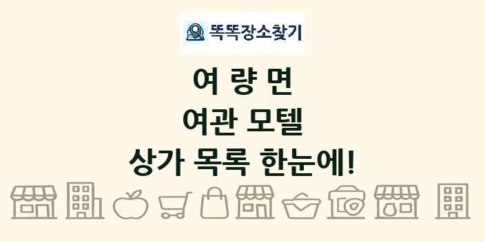 여량면 여관 모텔 상가 목록 및 정보