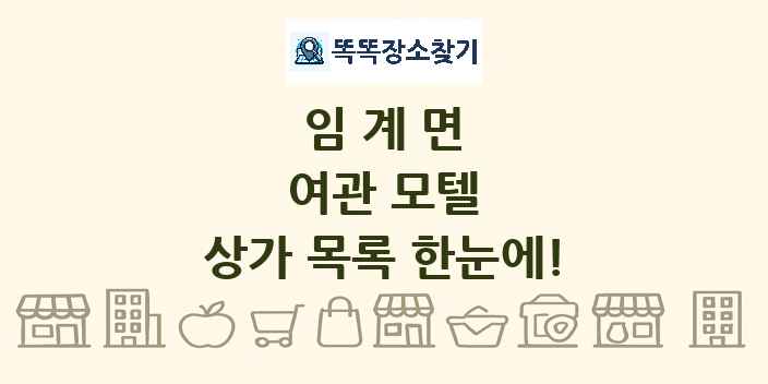 임계면 여관 모텔 상가 목록 및 정보