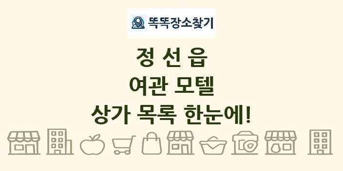 정선읍 여관 모텔 상가 목록 및 정보