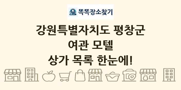 강원특별자치도 평창군 여관 모텔 상가 목록 및 정보