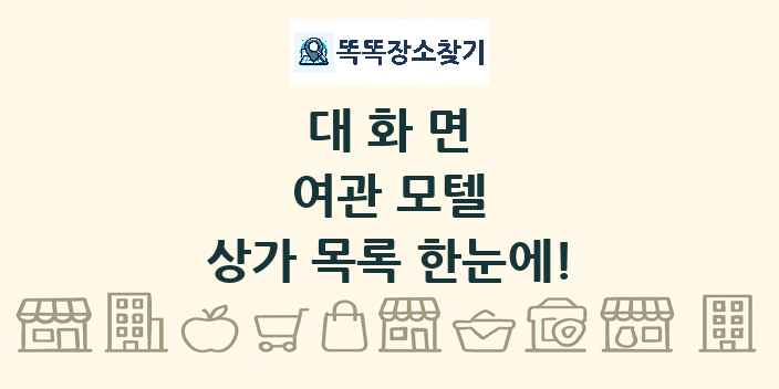 대화면 여관 모텔 상가 목록 및 정보
