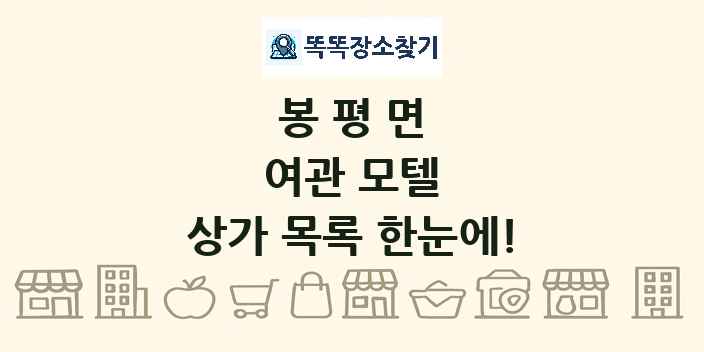 봉평면 여관 모텔 상가 목록 및 정보