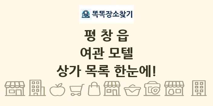 평창읍 여관 모텔 상가 목록 및 정보
