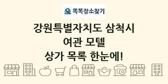 강원특별자치도 삼척시 여관 모텔 상가 목록 및 정보