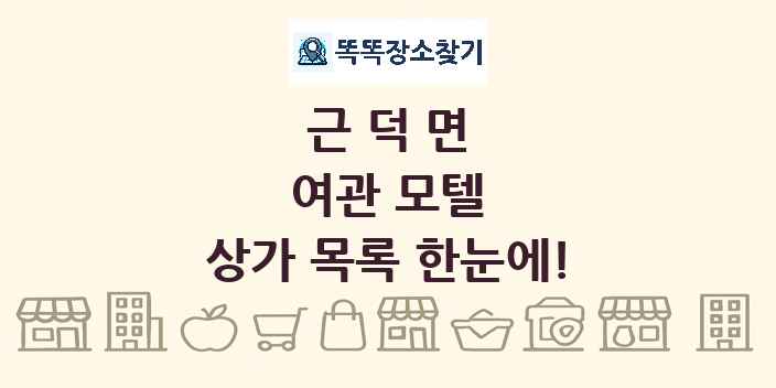 근덕면 여관 모텔 상가 목록 및 정보