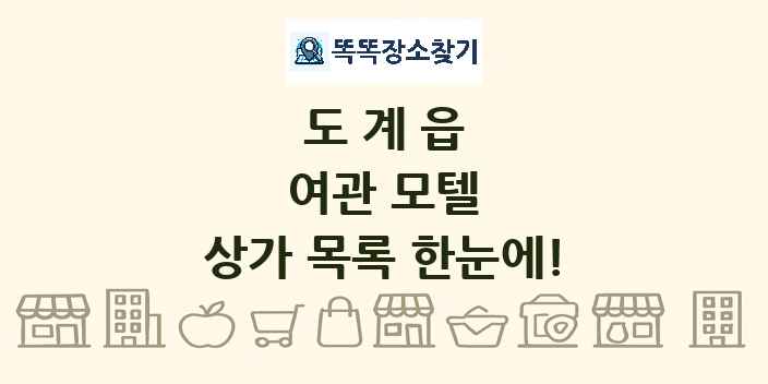도계읍 여관 모텔 상가 목록 및 정보