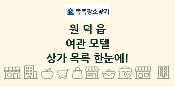 원덕읍 여관 모텔 상가 목록 및 정보