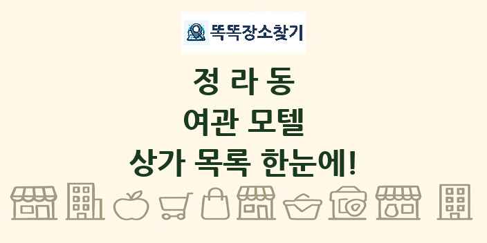 정라동 여관 모텔 상가 목록 및 정보