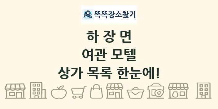하장면 여관 모텔 상가 목록 및 정보