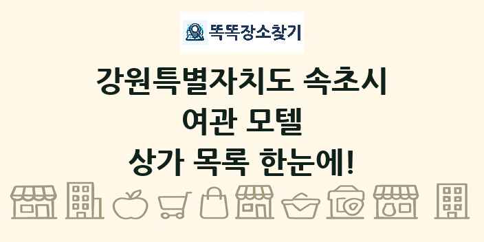 강원특별자치도 속초시 여관 모텔 상가 목록 및 정보