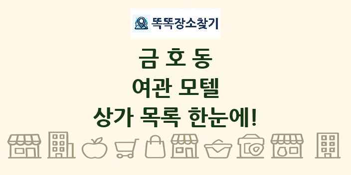 금호동 여관 모텔 상가 목록 및 정보