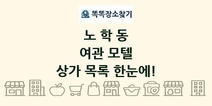 노학동 여관 모텔 상가 목록 및 정보