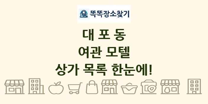 대포동 여관 모텔 상가 목록 및 정보