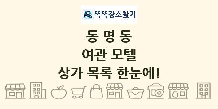동명동 여관 모텔 상가 목록 및 정보