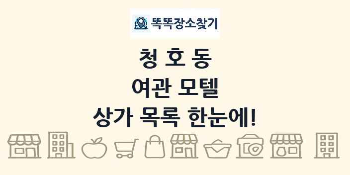 청호동 여관 모텔 상가 목록 및 정보