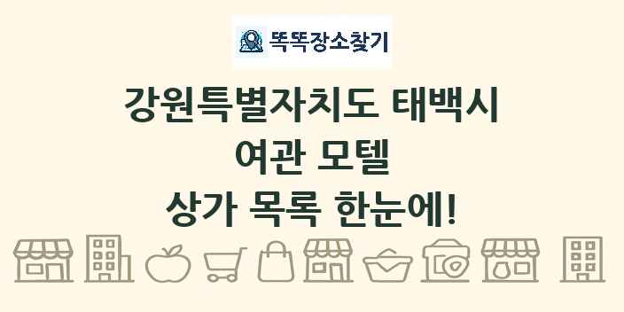 강원특별자치도 태백시 여관 모텔 상가 목록 및 정보