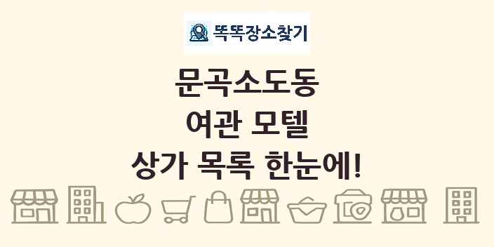 문곡소도동 여관 모텔 상가 목록 및 정보