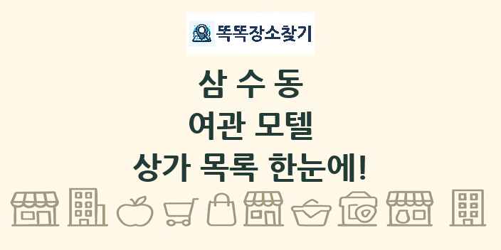 삼수동 여관 모텔 상가 목록 및 정보
