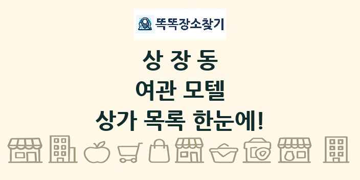 상장동 여관 모텔 상가 목록 및 정보