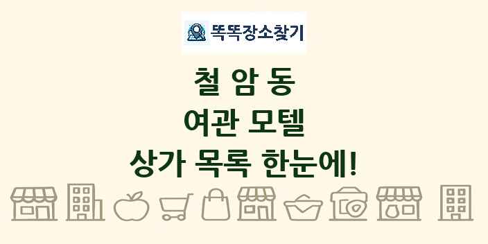 철암동 여관 모텔 상가 목록 및 정보