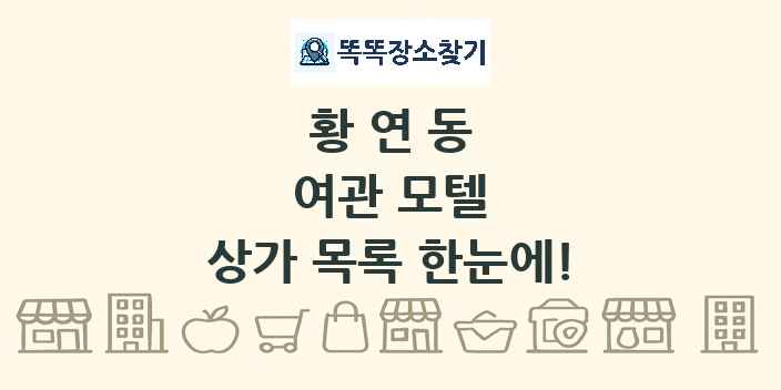 황연동 여관 모텔 상가 목록 및 정보