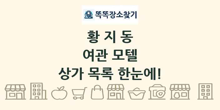 황지동 여관 모텔 상가 목록 및 정보