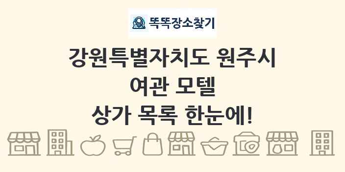 강원특별자치도 원주시 여관 모텔 상가 목록 및 정보
