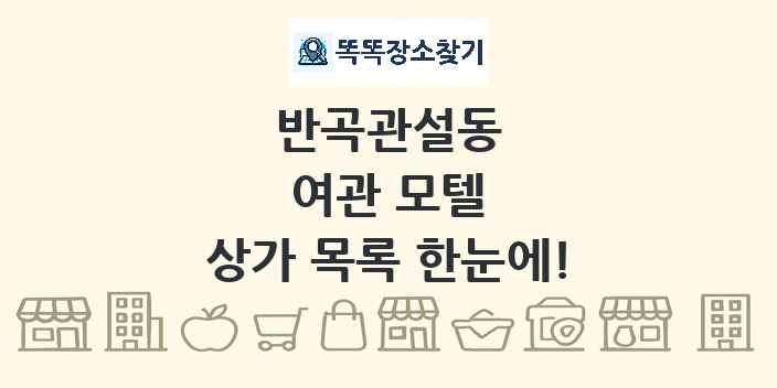 반곡관설동 여관 모텔 상가 목록 및 정보