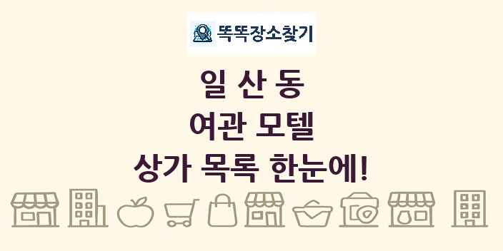 일산동 여관 모텔 상가 목록 및 정보