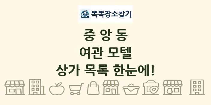 중앙동 여관 모텔 상가 목록 및 정보
