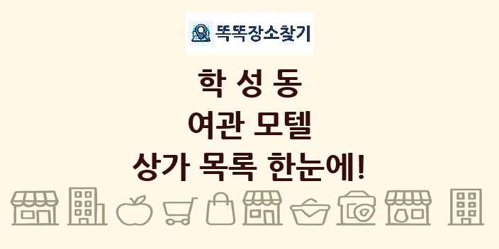학성동 여관 모텔 상가 목록 및 정보