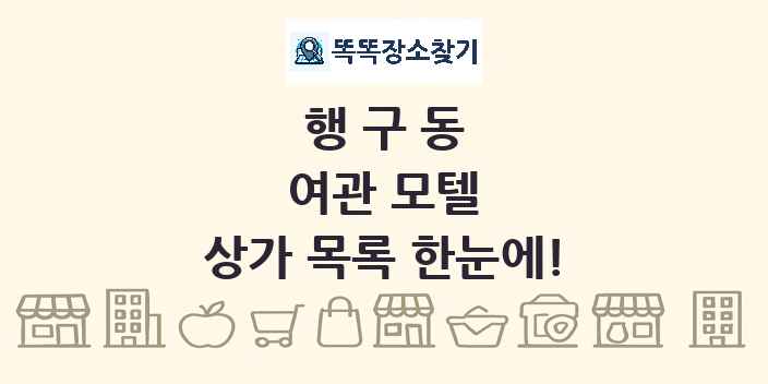 행구동 여관 모텔 상가 목록 및 정보