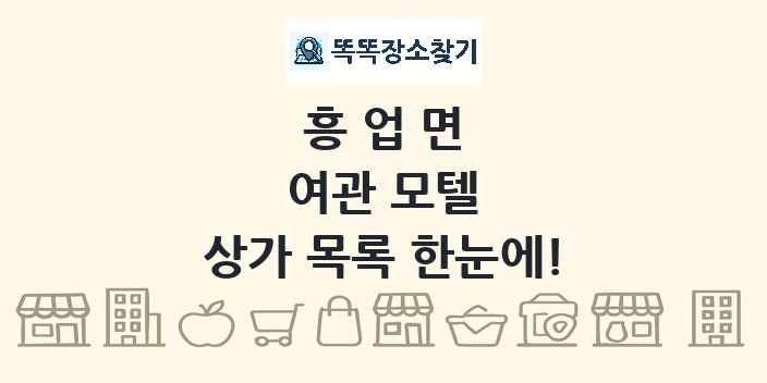 흥업면 여관 모텔 상가 목록 및 정보