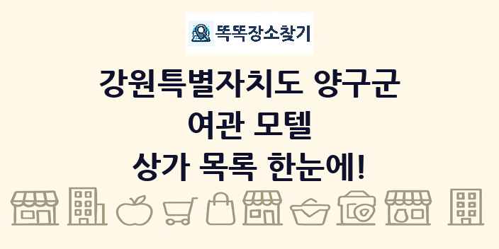 강원특별자치도 양구군 여관 모텔 상가 목록 및 정보